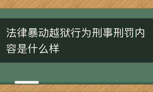 法律暴动越狱行为刑事刑罚内容是什么样