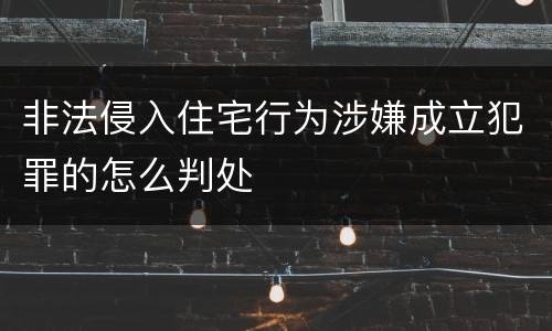 非法侵入住宅行为涉嫌成立犯罪的怎么判处
