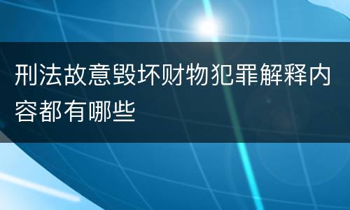 刑法故意毁坏财物犯罪解释内容都有哪些