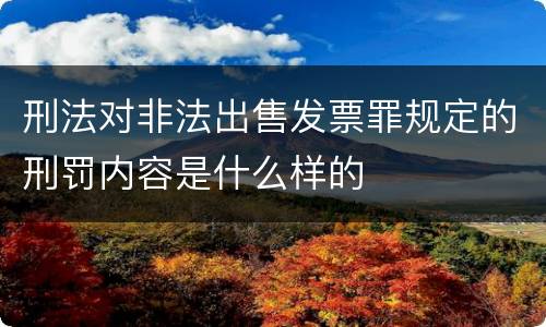 刑法对非法出售发票罪规定的刑罚内容是什么样的