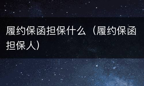 履约保函担保什么（履约保函担保人）