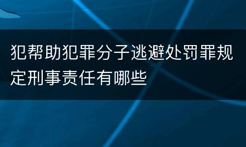 犯帮助犯罪分子逃避处罚罪规定刑事责任有哪些
