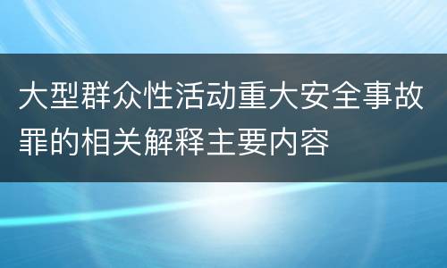 大型群众性活动重大安全事故罪的相关解释主要内容