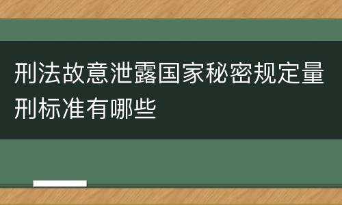 刑法故意泄露国家秘密规定量刑标准有哪些