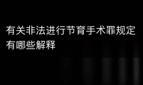 有关非法进行节育手术罪规定有哪些解释