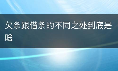 欠条跟借条的不同之处到底是啥