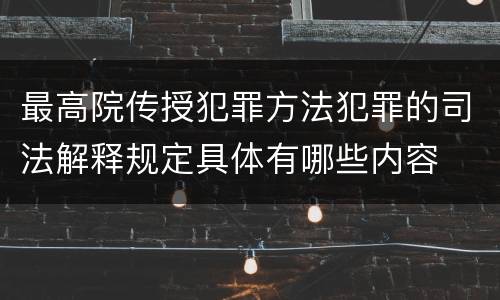 最高院传授犯罪方法犯罪的司法解释规定具体有哪些内容