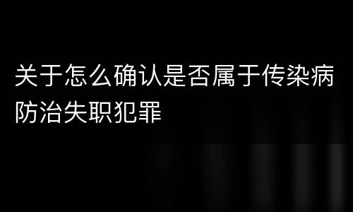 关于怎么确认是否属于传染病防治失职犯罪