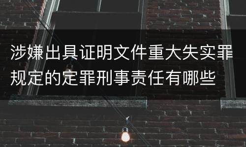 涉嫌出具证明文件重大失实罪规定的定罪刑事责任有哪些