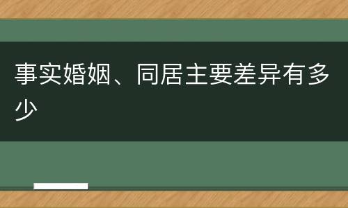 事实婚姻、同居主要差异有多少