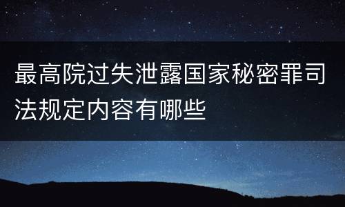 最高院过失泄露国家秘密罪司法规定内容有哪些
