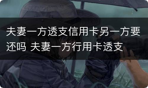 夫妻一方透支信用卡另一方要还吗 夫妻一方行用卡透支