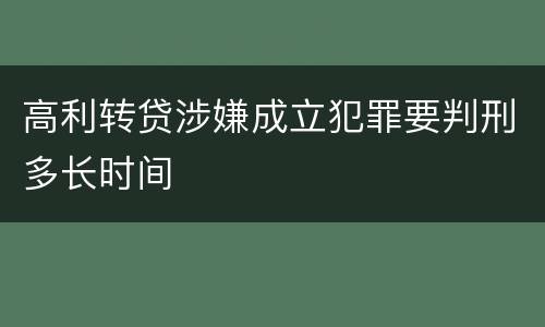 高利转贷涉嫌成立犯罪要判刑多长时间