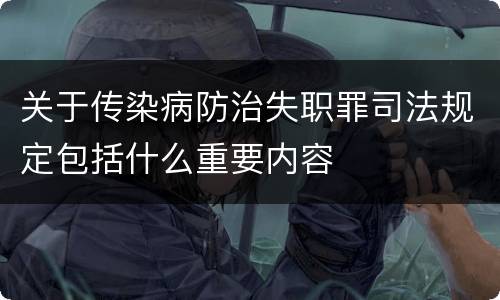 关于传染病防治失职罪司法规定包括什么重要内容
