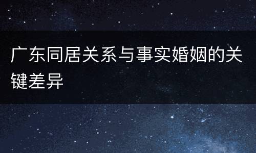 广东同居关系与事实婚姻的关键差异