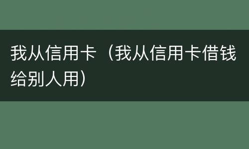 我从信用卡（我从信用卡借钱给别人用）