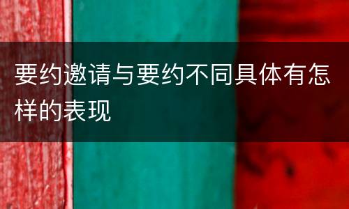 要约邀请与要约不同具体有怎样的表现