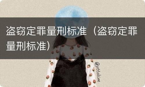 盗窃定罪量刑标准（盗窃定罪量刑标准）
