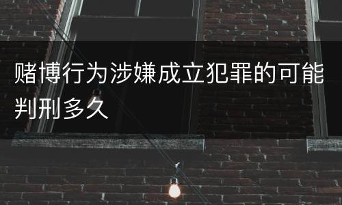 赌博行为涉嫌成立犯罪的可能判刑多久