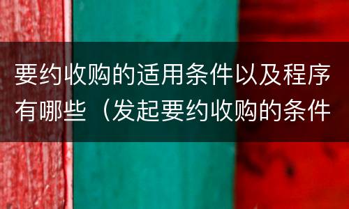 要约收购的适用条件以及程序有哪些（发起要约收购的条件）