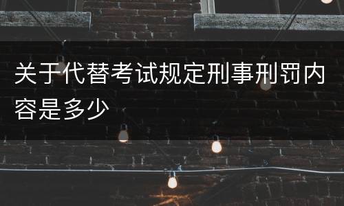 关于代替考试规定刑事刑罚内容是多少