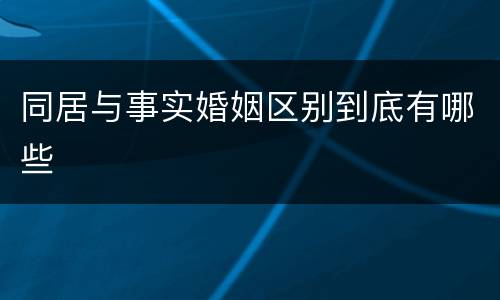 同居与事实婚姻区别到底有哪些