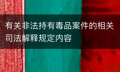 有关非法持有毒品案件的相关司法解释规定内容