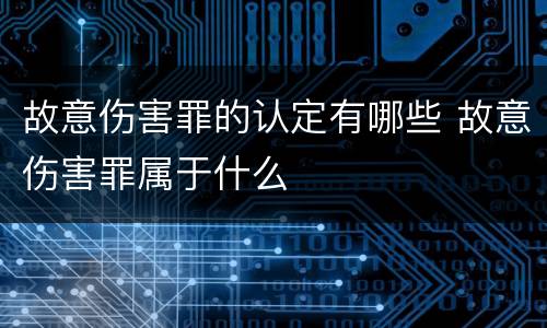 故意伤害罪的认定有哪些 故意伤害罪属于什么