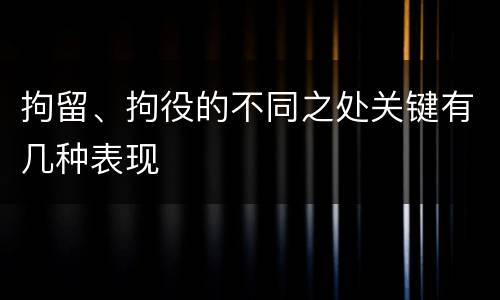 拘留、拘役的不同之处关键有几种表现