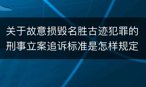 关于故意损毁名胜古迹犯罪的刑事立案追诉标准是怎样规定