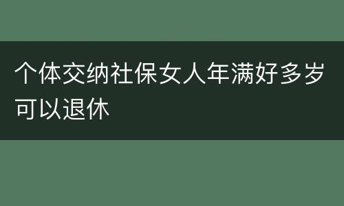 个体交纳社保女人年满好多岁可以退休