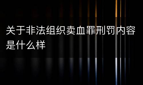关于非法组织卖血罪刑罚内容是什么样