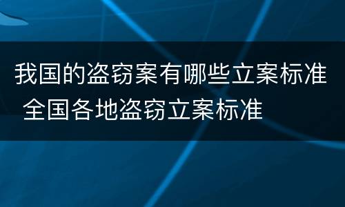 我国的盗窃案有哪些立案标准 全国各地盗窃立案标准