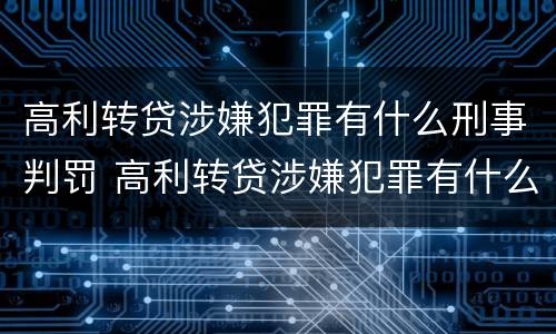 高利转贷涉嫌犯罪有什么刑事判罚 高利转贷涉嫌犯罪有什么刑事判罚案例