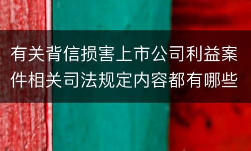 有关背信损害上市公司利益案件相关司法规定内容都有哪些