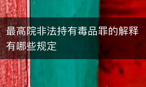 最高院非法持有毒品罪的解释有哪些规定