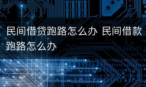 民间借贷跑路怎么办 民间借款跑路怎么办
