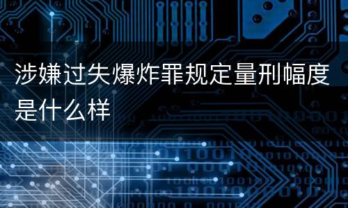 涉嫌过失爆炸罪规定量刑幅度是什么样