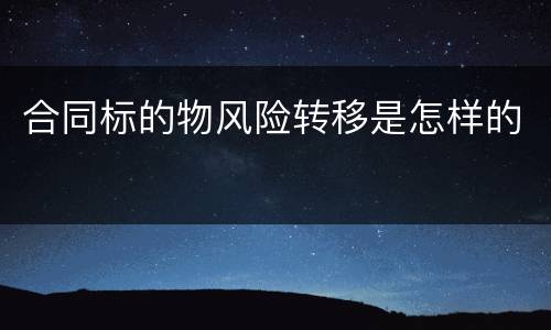 合同标的物风险转移是怎样的