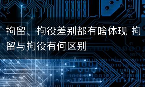 拘留、拘役差别都有啥体现 拘留与拘役有何区别