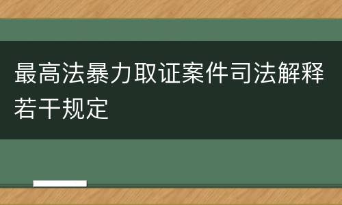 最高法暴力取证案件司法解释若干规定