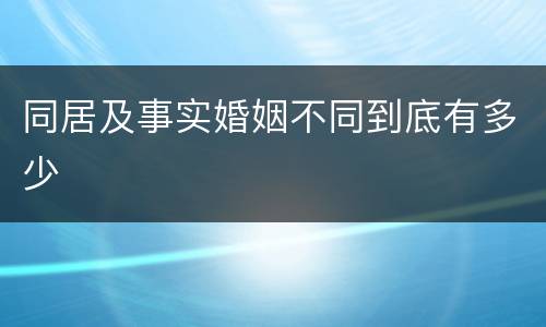 同居及事实婚姻不同到底有多少