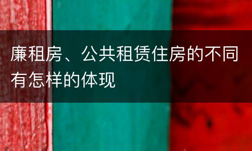 廉租房、公共租赁住房的不同有怎样的体现