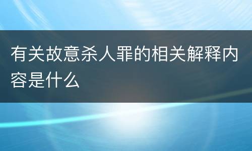 有关故意杀人罪的相关解释内容是什么