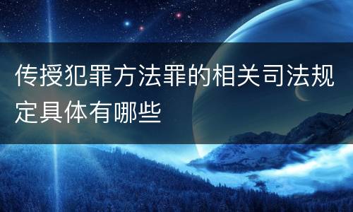 传授犯罪方法罪的相关司法规定具体有哪些