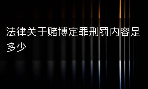 法律关于赌博定罪刑罚内容是多少