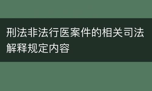 刑法非法行医案件的相关司法解释规定内容