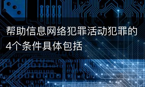 帮助信息网络犯罪活动犯罪的4个条件具体包括