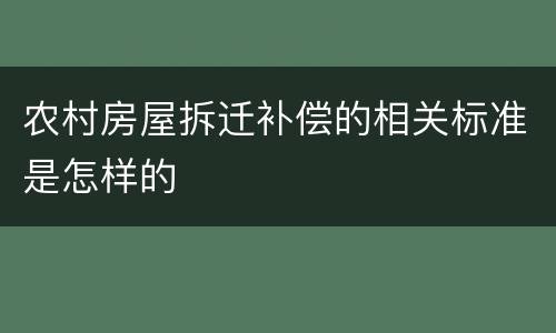 农村房屋拆迁补偿的相关标准是怎样的