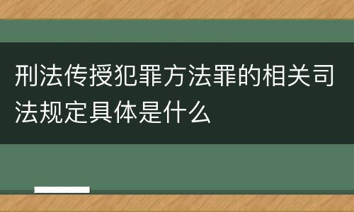 刑法传授犯罪方法罪的相关司法规定具体是什么